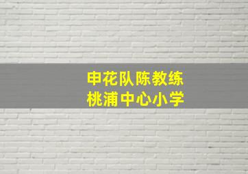 申花队陈教练 桃浦中心小学